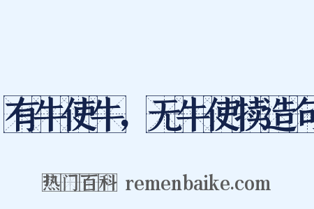 有牛使牛，无牛使犊造句是什么意思的图片